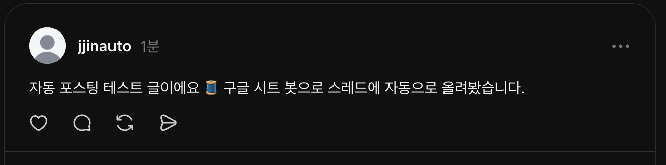 보너스: 스레드까지 자동 포스팅 (실제 자동 게시 화면)